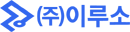 (주)이루소 로고